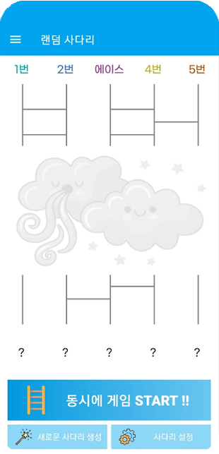 랜덤 사다리게임